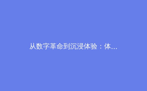 从数字革命到沉浸体验：体育传播如何重塑观赛生态 - 3